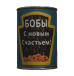Бобы «С новым счастьем!»
